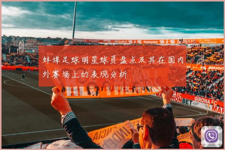 蚌埠足球明星球员盘点及其在国内外赛场上的表现分析