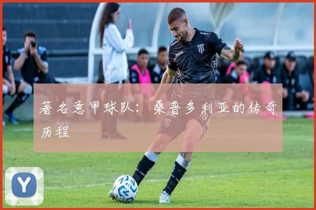 著名意甲球队：桑普多利亚的传奇历程