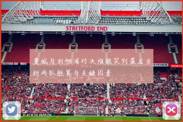 曼城与利物浦对决谁能笑到最后分析两队胜算与关键因素