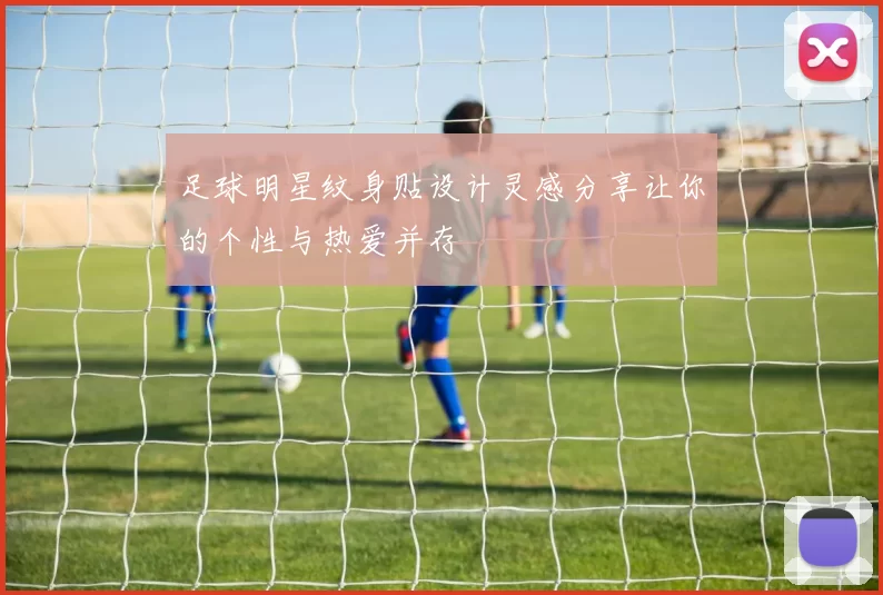 足球明星纹身贴设计灵感分享让你的个性与热爱并存