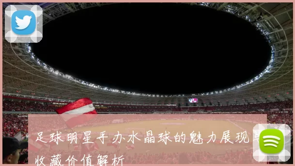 足球明星手办水晶球的魅力展现与收藏价值解析