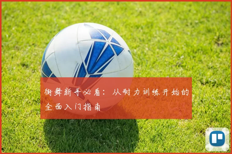 街舞新手必看：从耐力训练开始的全面入门指南