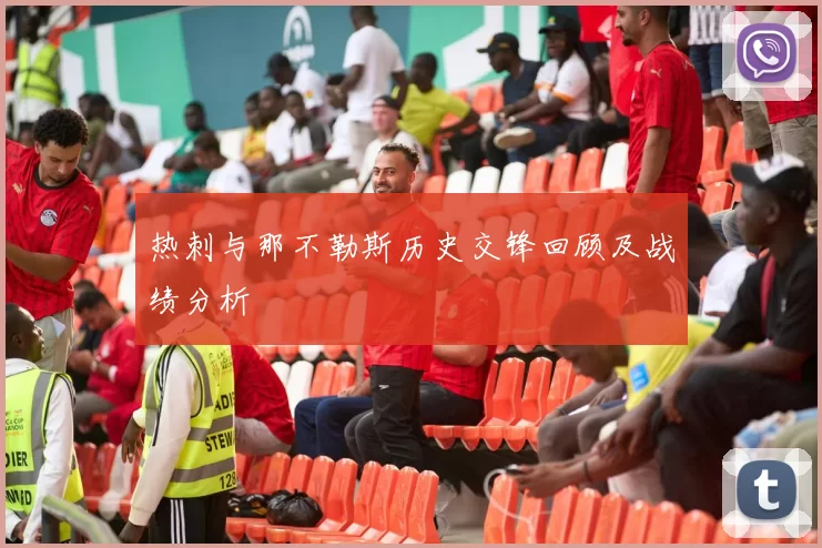 热刺与那不勒斯历史交锋回顾及战绩分析