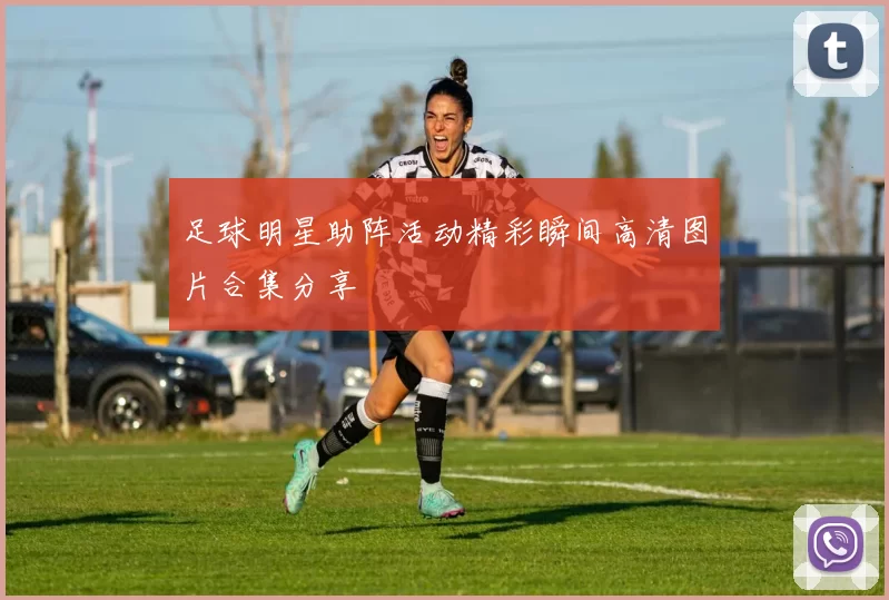 足球明星助阵活动精彩瞬间高清图片合集分享