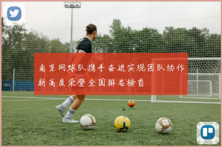 南京网球队携手奋进实现团队协作新高度荣登全国排名榜首