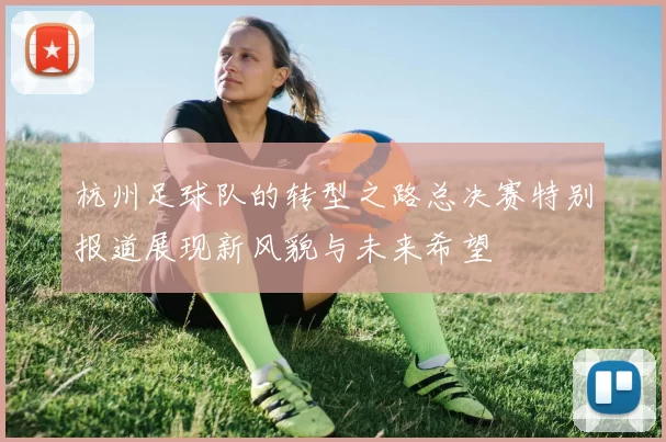 杭州足球队的转型之路总决赛特别报道展现新风貌与未来希望