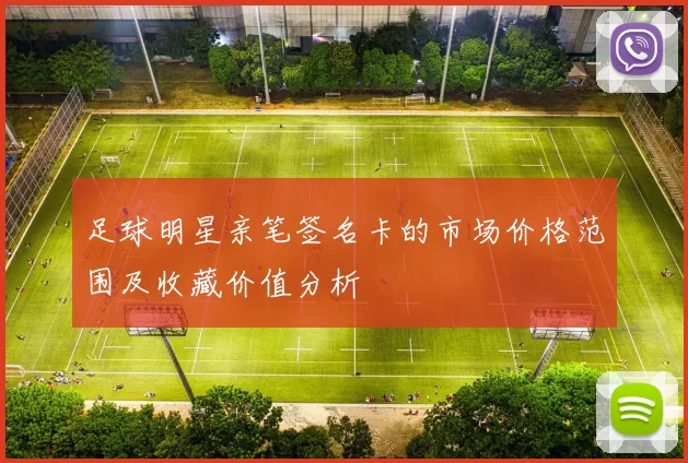 足球明星亲笔签名卡的市场价格范围及收藏价值分析