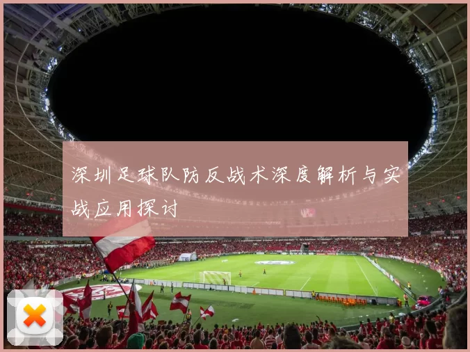 深圳足球队防反战术深度解析与实战应用探讨