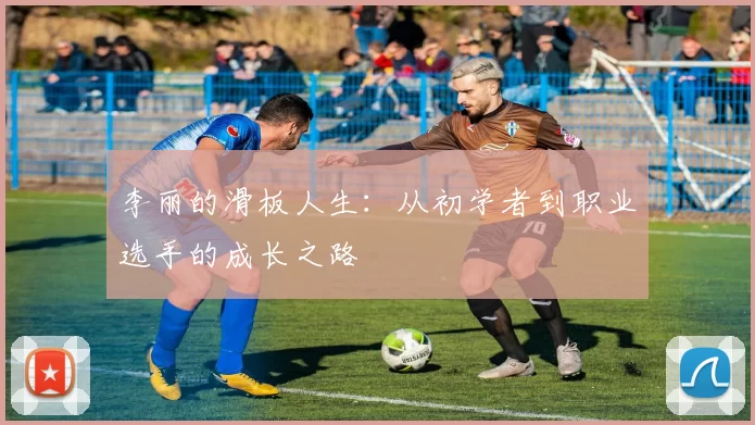 李丽的滑板人生：从初学者到职业选手的成长之路
