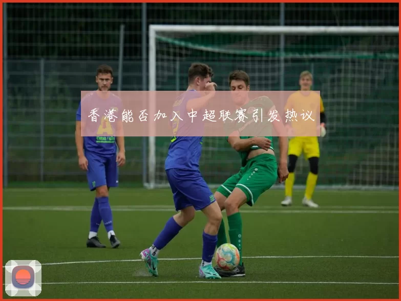 香港能否加入中超联赛引发热议
