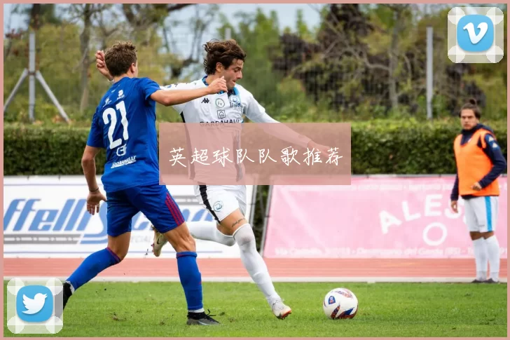 英超球队队歌推荐