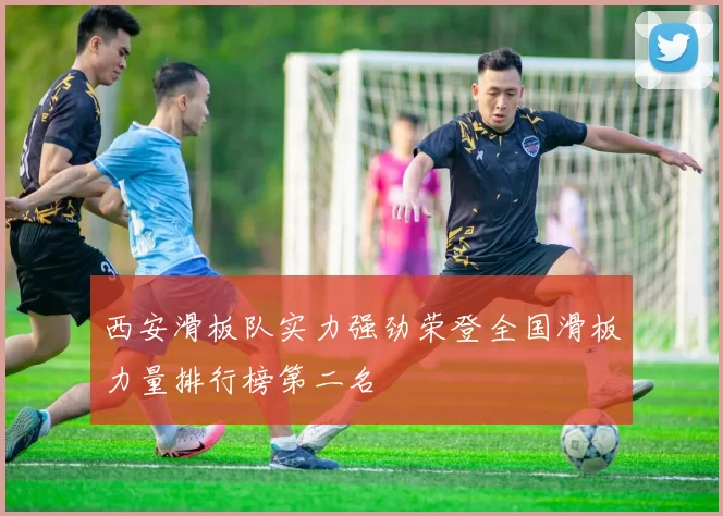 西安滑板队实力强劲荣登全国滑板力量排行榜第二名