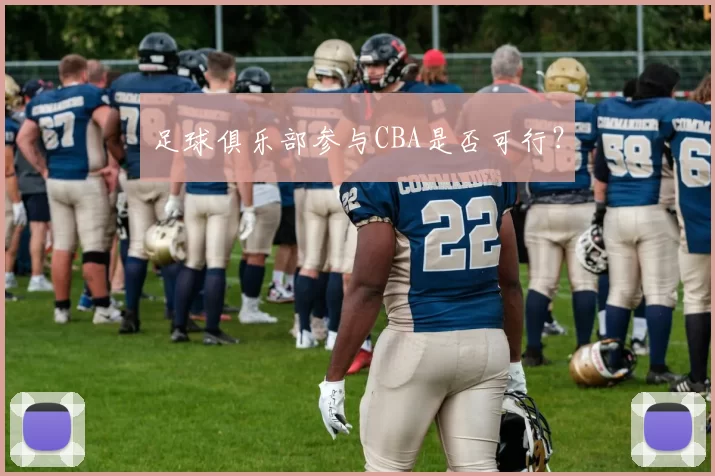 足球俱乐部参与CBA是否可行？