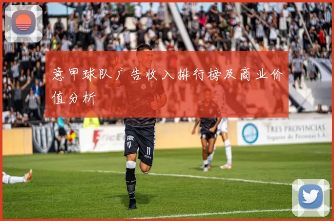 意甲球队广告收入排行榜及商业价值分析