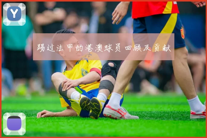 踢过法甲的港澳球员回顾及贡献