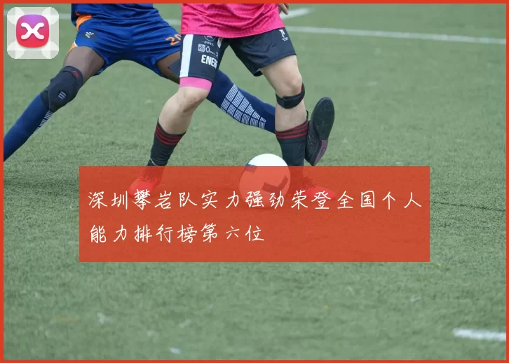 深圳攀岩队实力强劲荣登全国个人能力排行榜第六位