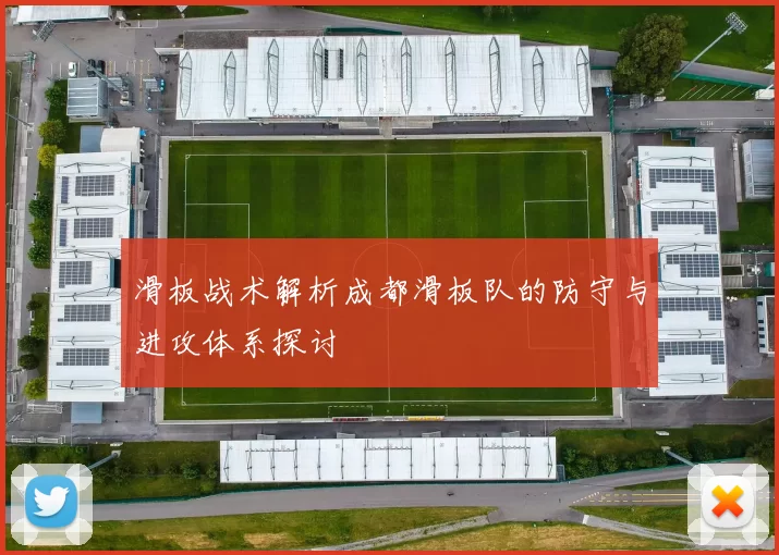 滑板战术解析成都滑板队的防守与进攻体系探讨