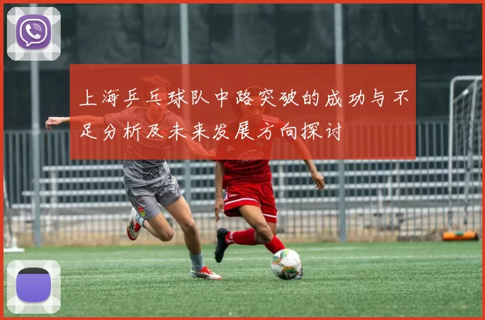 上海乒乓球队中路突破的成功与不足分析及未来发展方向探讨