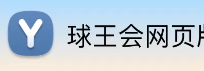 球王会网页版 logo