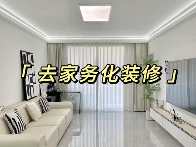 yl88858cc永利官网53岁阿姨第二次装修对峙“去家务化设想”入住后百口人夸