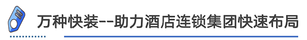 yl88858cc永利装配式装修不开业极速革新万种快装用装配式增进如家旅店·NE(图7)